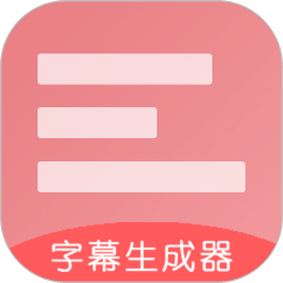 字幕生成器v3.2.0