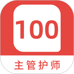 主管护师100题库