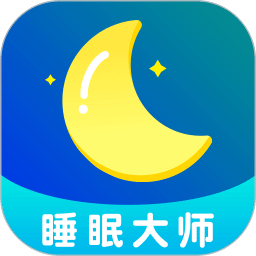 睡眠大师