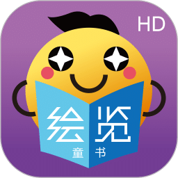 绘览童书（HD版）