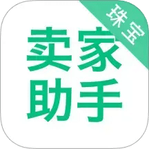 珠宝卖家助手