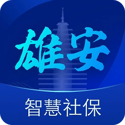 雄安智慧社保