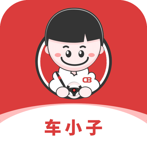 车小子