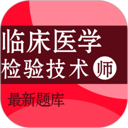 临床医学检验技术师百分题库