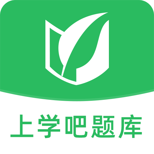 上学吧题库