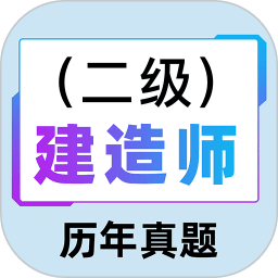 二级建造师百分题库