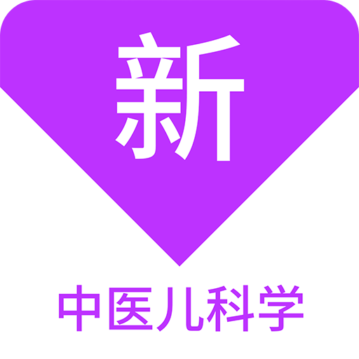 中医儿科学新题库