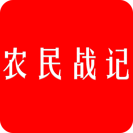 农民战记