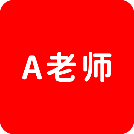 A老师