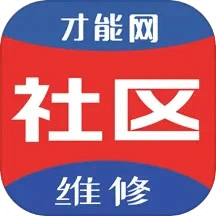 才能社区维修