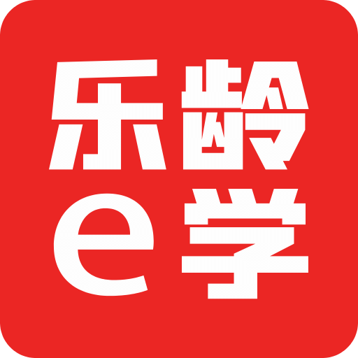 乐龄e学APP