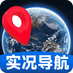 实况全景卫星导航