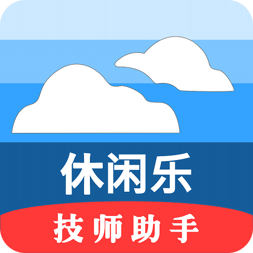 休闲乐技师助手