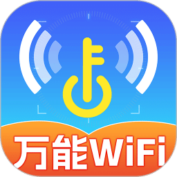 WiFi免费连接钥匙