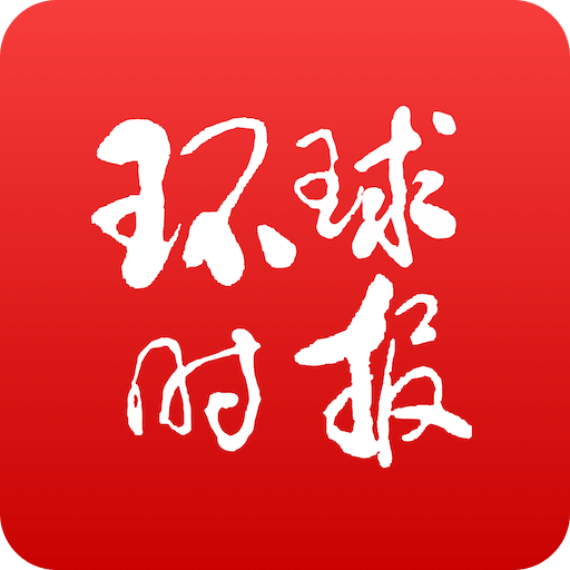 环球时报