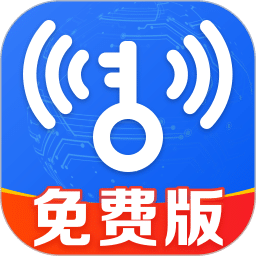 WiFi钥匙迅连-免费上网