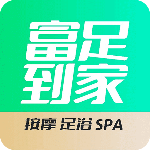 富足到家