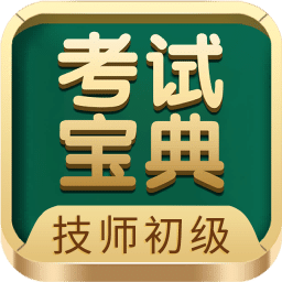 技师初级士师考试宝典