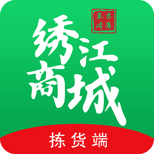 绣江商城拣货端