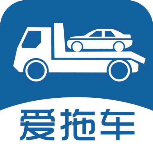 爱拖车