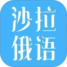 俄语综合词典