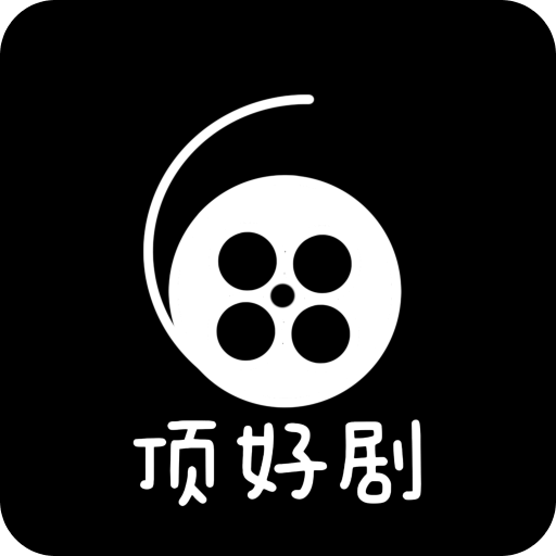 顶好剧
