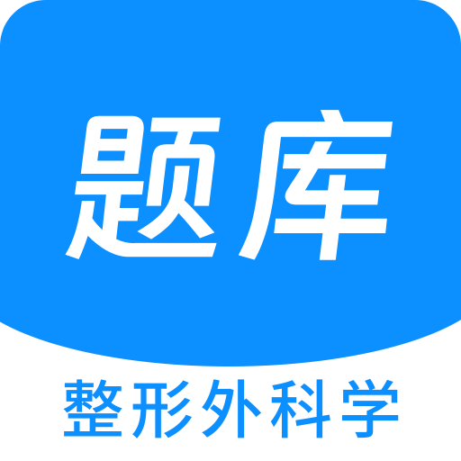 整形外科学新题库v1.6.0