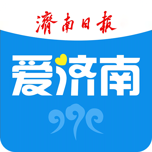 爱济南