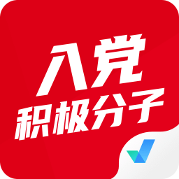 入党积极分子考试聚题库v1.9.0