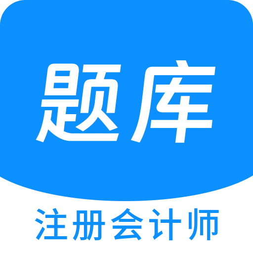 注册会计师原题库