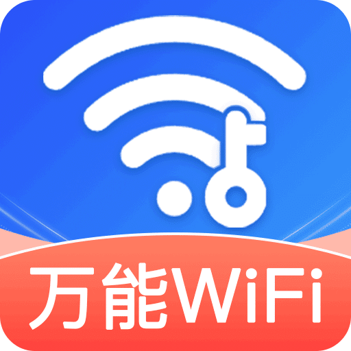 多多WiFi钥匙