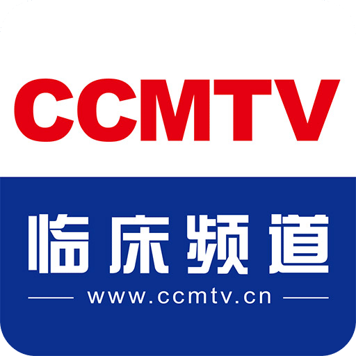 CCMTV临床频道