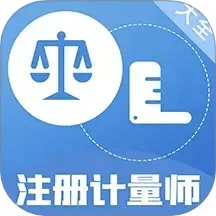 注册计量师百分题库