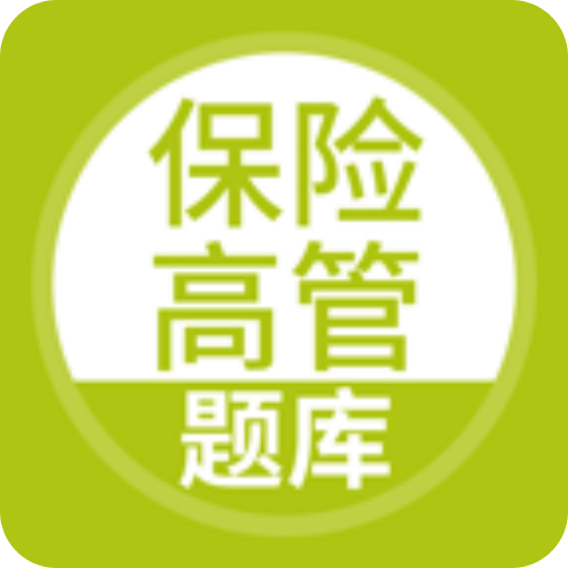 上学吧保险高管题库