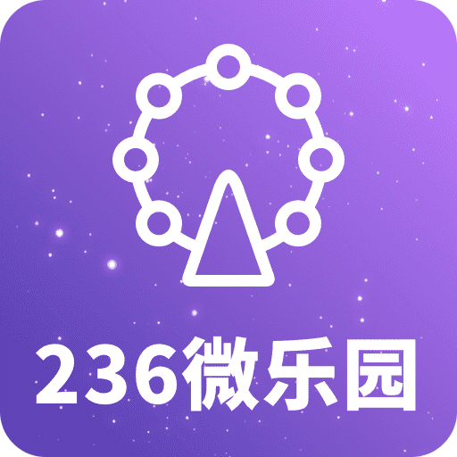 236微乐园