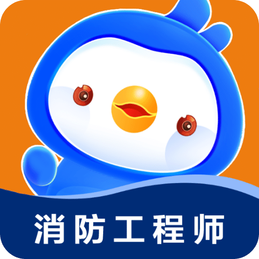 消防工程师悠悠题库