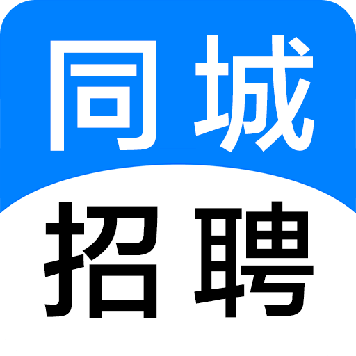 同城招聘