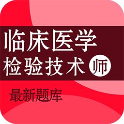 临床医学检验技术师百分题库