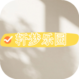 轩梦乐园