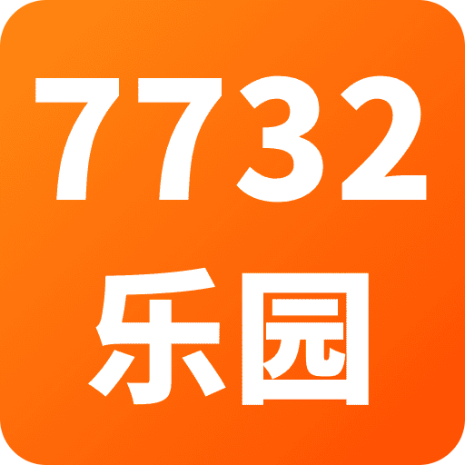 7732乐园
