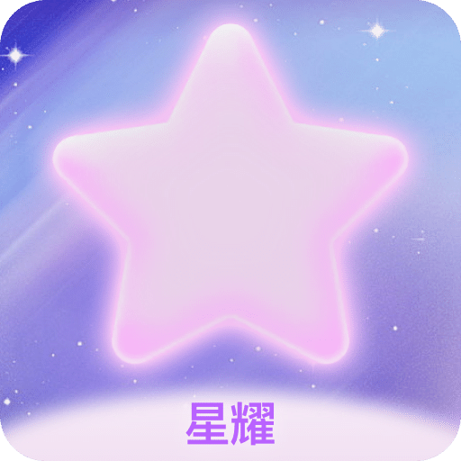 星耀