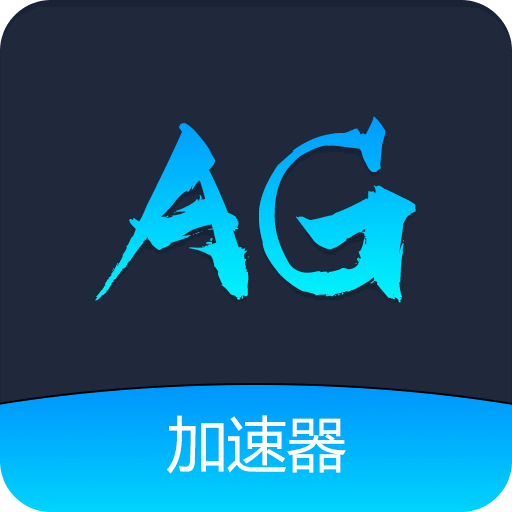 AG加速器v1.0.4