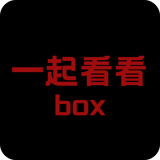 一起看看box