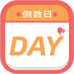 纪念倒数日