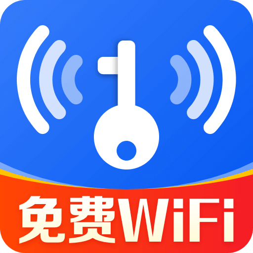 WiFi钥匙迅连-免费上网