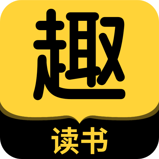 趣读书免费小说v5.4.0