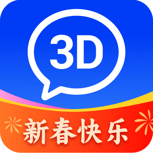 3D快看