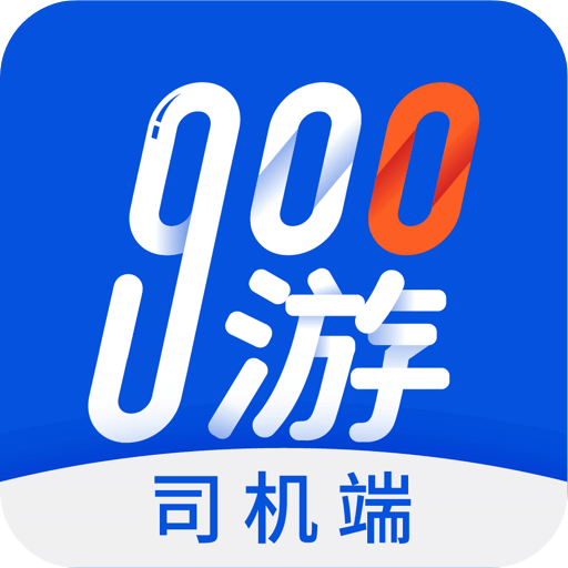 900游司机端