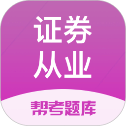 证券从业资格考试刷题利器v2.9.1