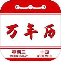 万年历日历记事